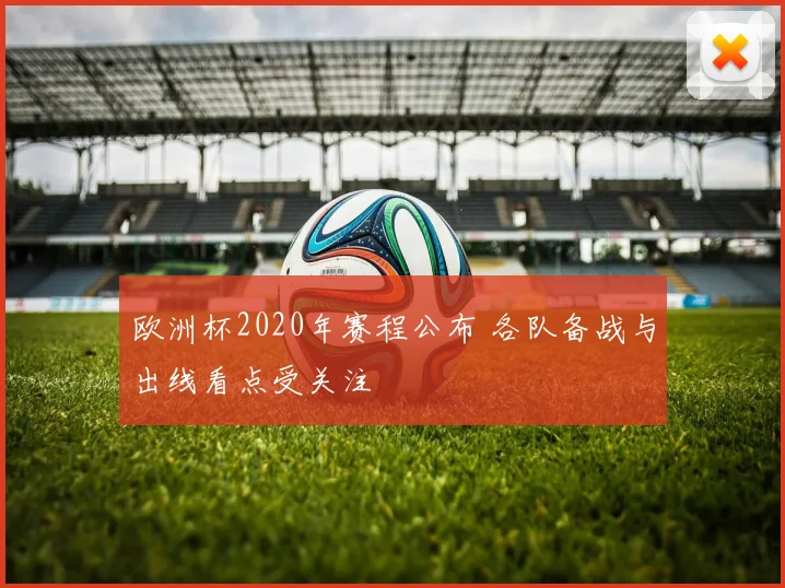 欧洲杯2020年赛程公布 各队备战与出线看点受关注