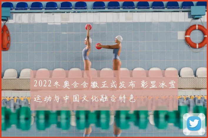 2022冬奥会会徽正式发布 彰显冰雪运动与中国文化融合特色