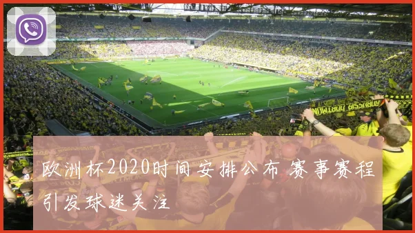 欧洲杯2020时间安排公布 赛事赛程引发球迷关注