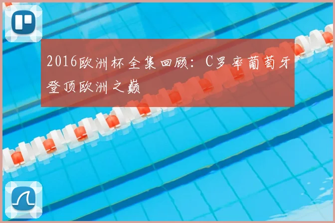 2016欧洲杯全集回顾:C罗率葡萄牙登顶欧洲之巅