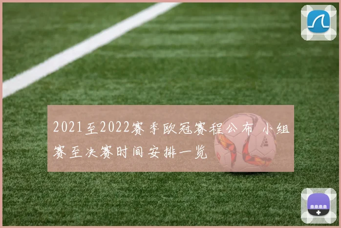 2021至2022赛季欧冠赛程公布 小组赛至决赛时间安排一览