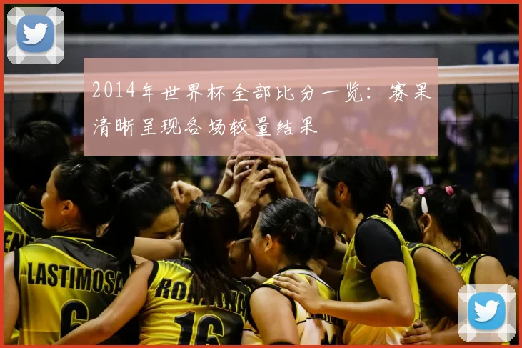 2014年世界杯全部比分一览:赛果清晰呈现各场较量结果
