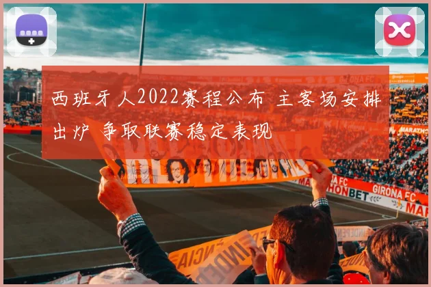 西班牙人2022赛程公布 主客场安排出炉 争取联赛稳定表现