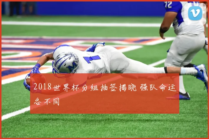 2018世界杯分组抽签揭晓 强队命运各不同