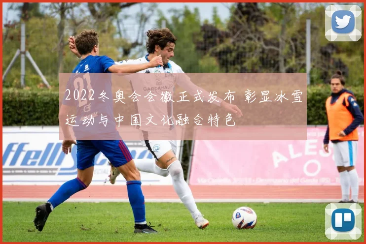 2022冬奥会会徽正式发布 彰显冰雪运动与中国文化融合特色