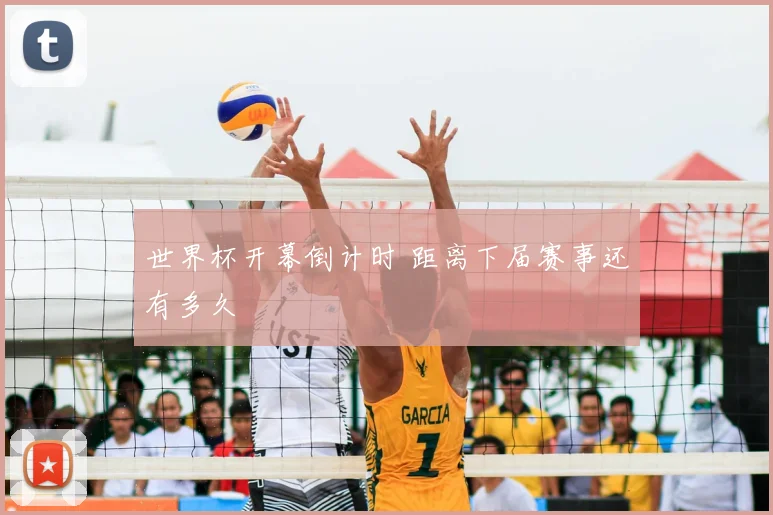 世界杯开幕倒计时 距离下届赛事还有多久