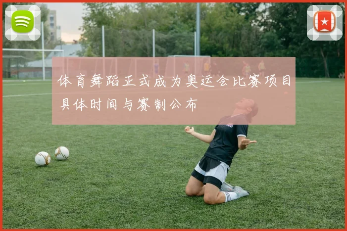 体育舞蹈正式成为奥运会比赛项目具体时间与赛制公布