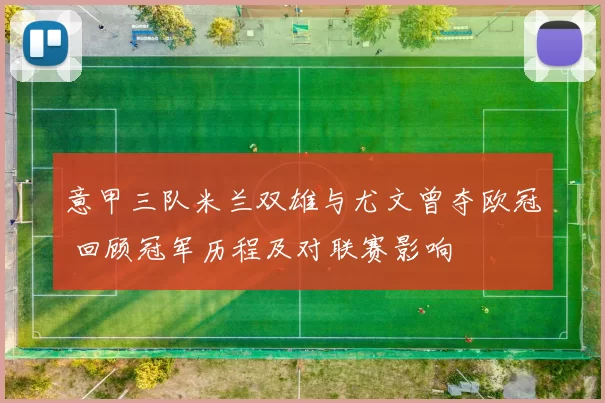 意甲三队米兰双雄与尤文曾夺欧冠 回顾冠军历程及对联赛影响