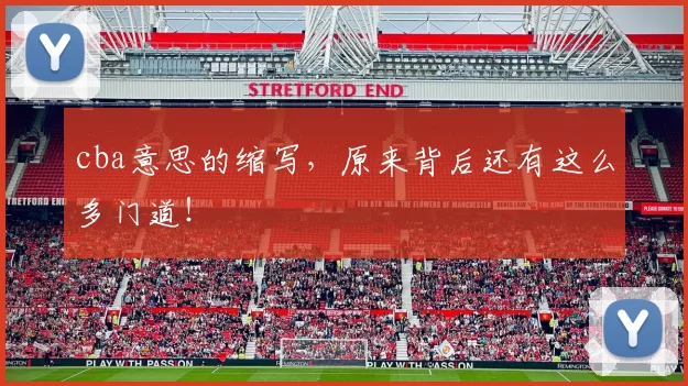cba意思的缩写，原来背后还有这么多门道！