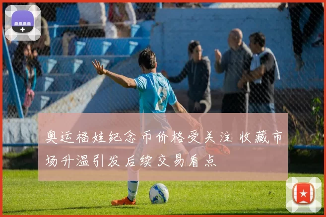 奥运福娃纪念币价格受关注 收藏市场升温引发后续交易看点