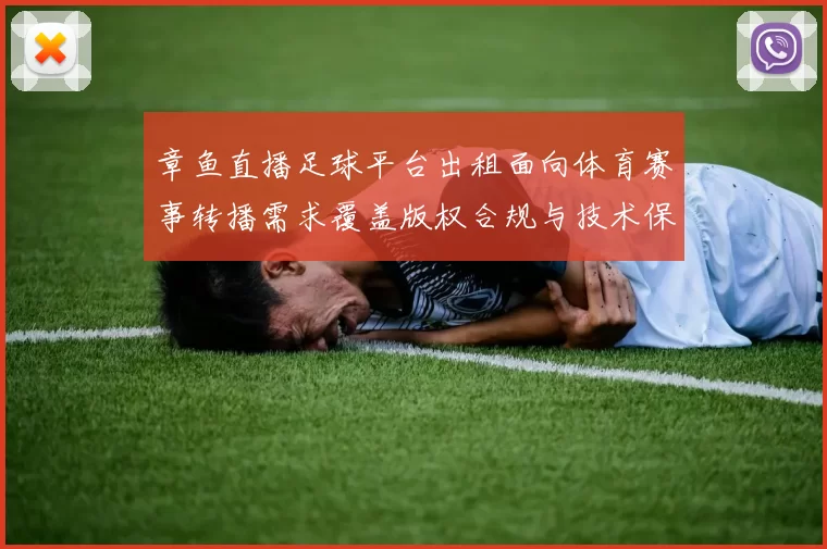 章鱼直播足球平台出租面向体育赛事转播需求覆盖版权合规与技术保障