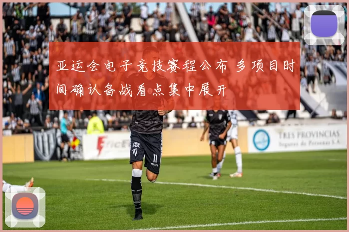 亚运会电子竞技赛程公布 多项目时间确认备战看点集中展开