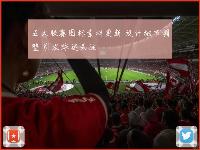 五大联赛图标素材更新 设计细节调整 引发球迷关注