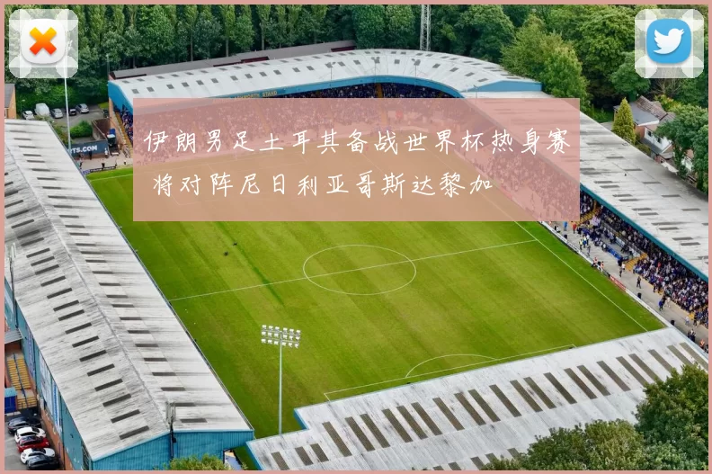 伊朗男足土耳其备战世界杯热身赛 将对阵尼日利亚哥斯达黎加