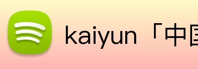 kaiyun「中国大陆」云开·门户网站 - 官方网站|登录入口 logo